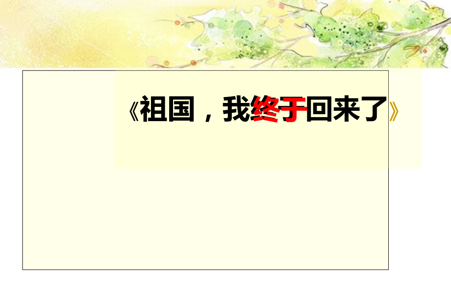 祖国我终于回来了(可用)PPT讲座.pptx_第2页