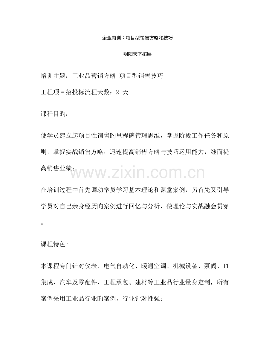 企业内训项目型销售策略和技巧.doc_第1页