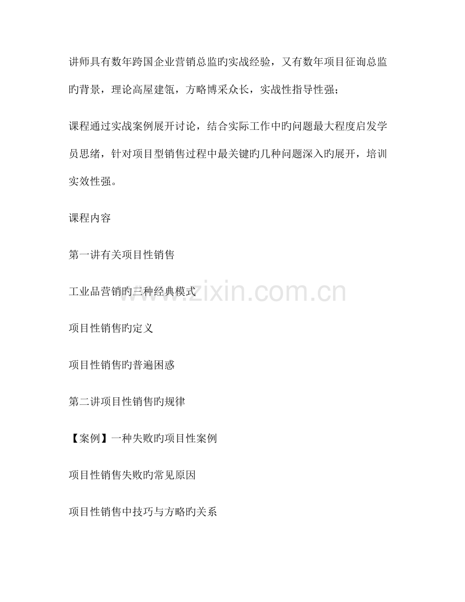 企业内训项目型销售策略和技巧.doc_第2页