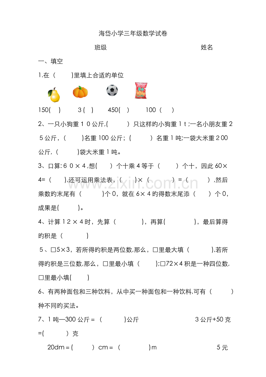 三年级数学上册前三单元试卷.doc_第1页