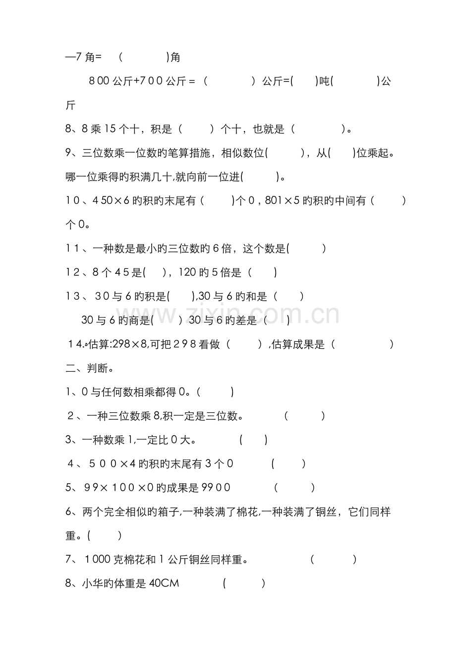 三年级数学上册前三单元试卷.doc_第2页