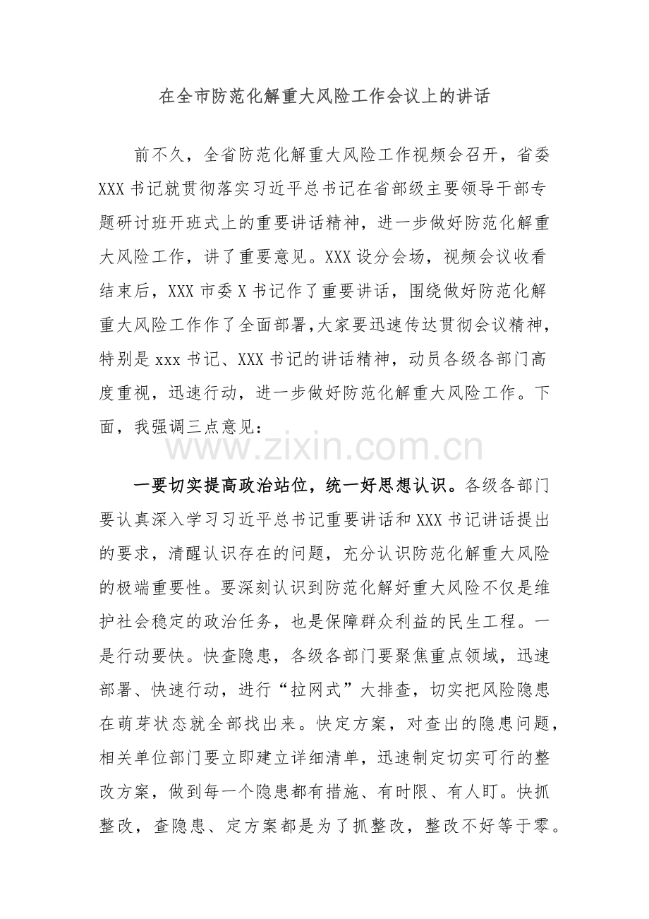 在全市防范化解重大风险工作会议上的讲话.docx_第1页