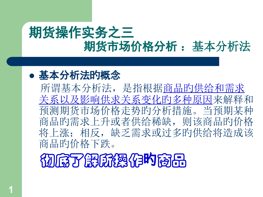 期货操作实务基本分析.pptx_第1页