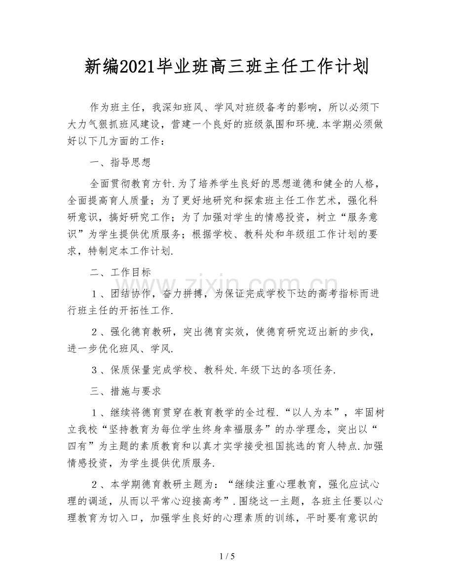 新编2021毕业班高三班主任工作计划.doc_第1页