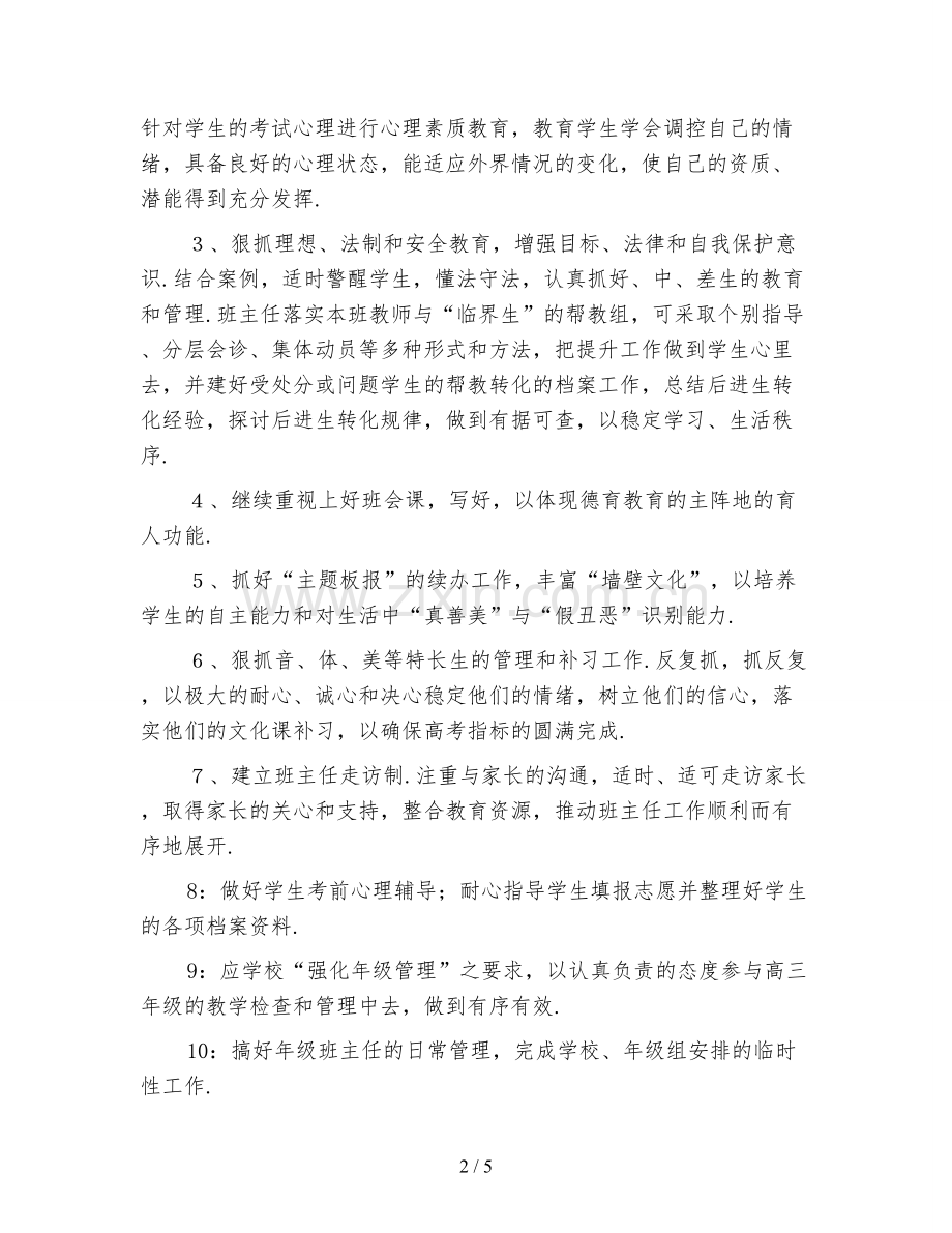 新编2021毕业班高三班主任工作计划.doc_第2页