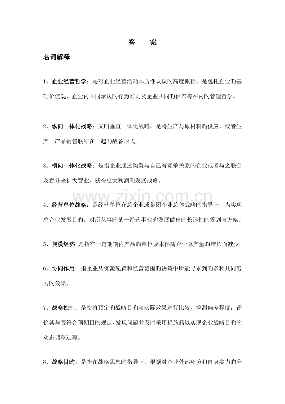企业战略规划答案名词解释简答题.docx_第1页