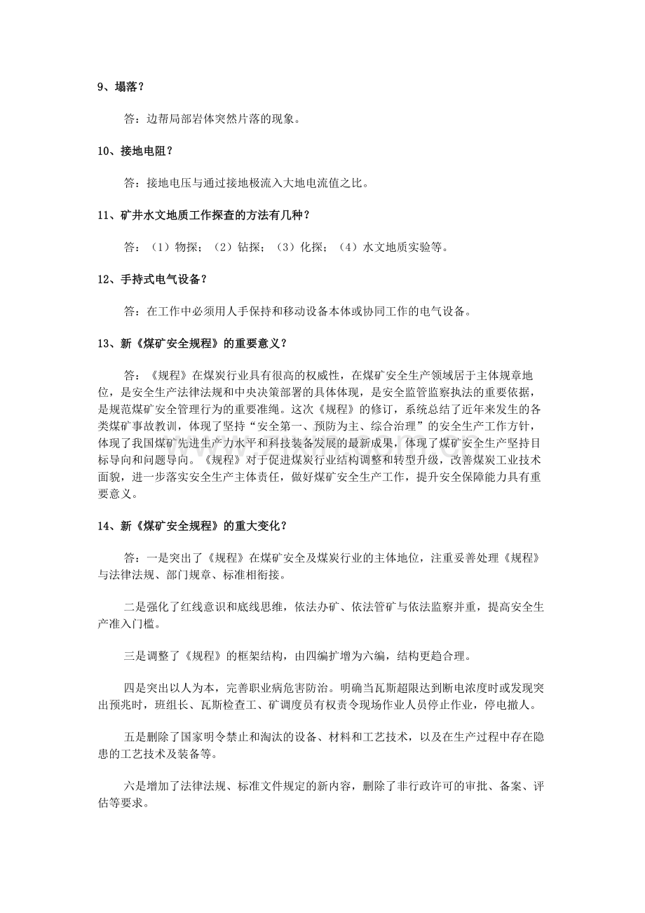 《煤矿安全规程》简答题含解析-5.docx_第2页