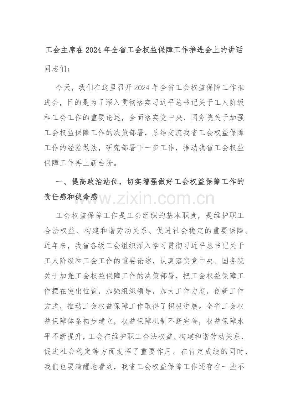 工会主席在2024年全省工会权益保障工作推进会上的讲话.docx_第1页