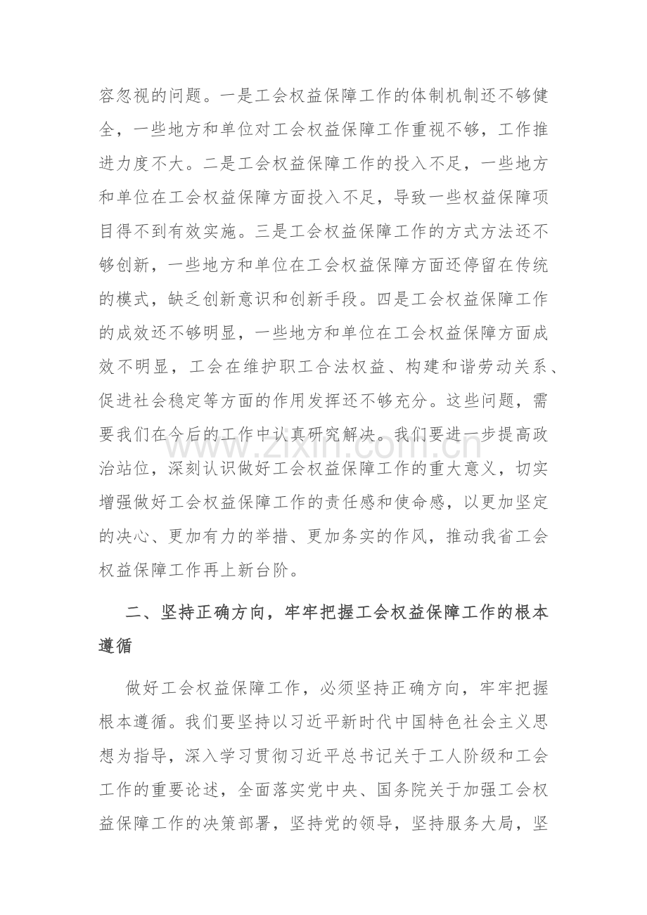 工会主席在2024年全省工会权益保障工作推进会上的讲话.docx_第2页