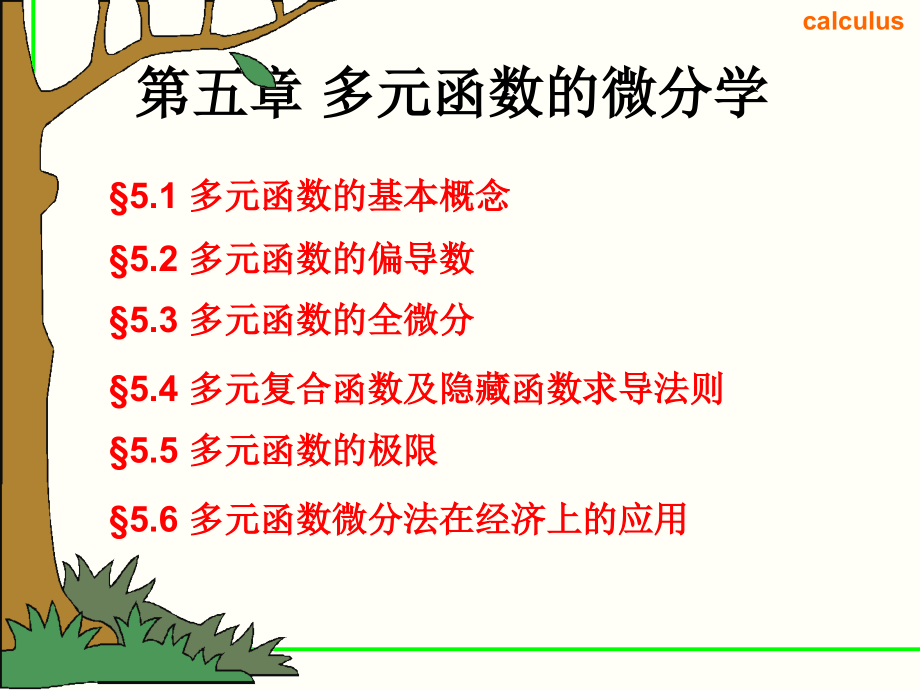 第五章-多元函数的微分学教学讲义.ppt_第1页