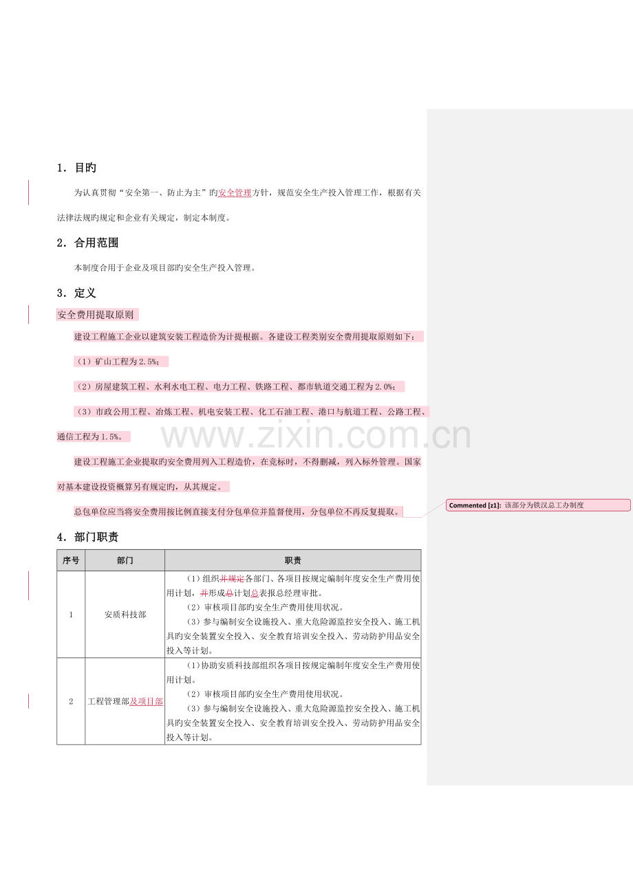 安全生产投入管理制度.docx_第1页