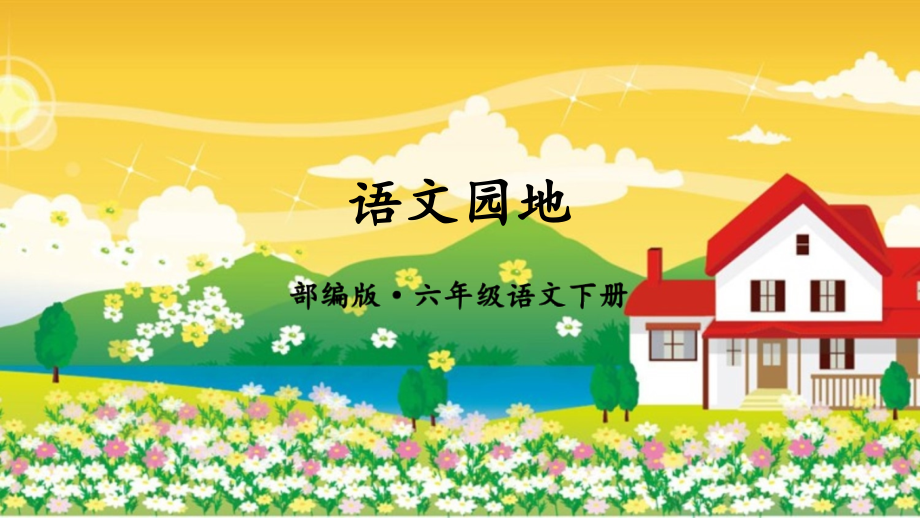 人教部编版小学语文六年级下册语文园地二.ppt_第1页