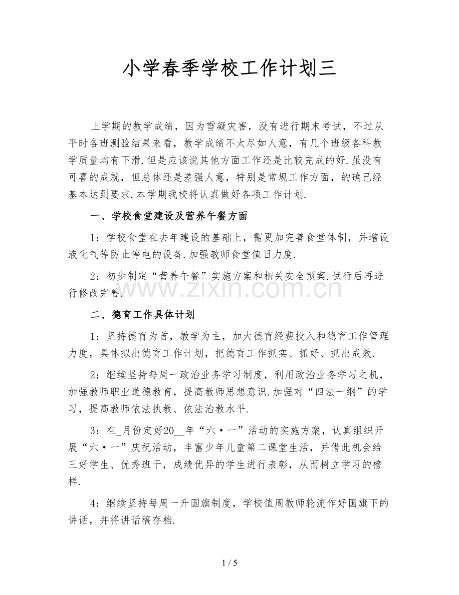 小学春季学校工作计划三.doc_第1页