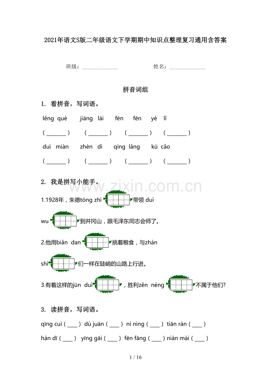 2021年语文S版二年级语文下学期期中知识点整理复习通用含答案.doc_第1页