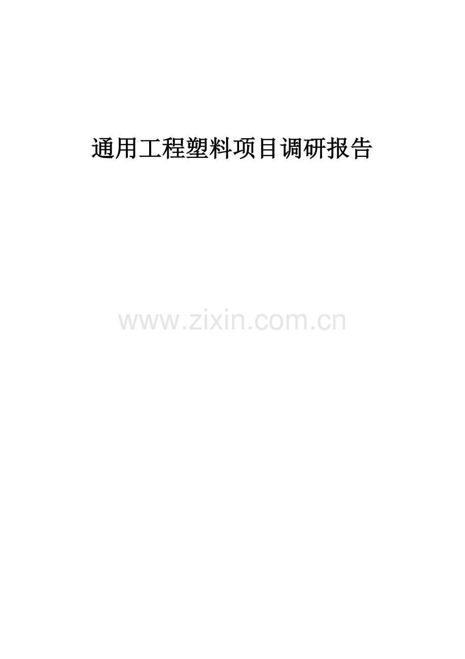 2025年通用工程塑料项目调研报告.docx_第1页