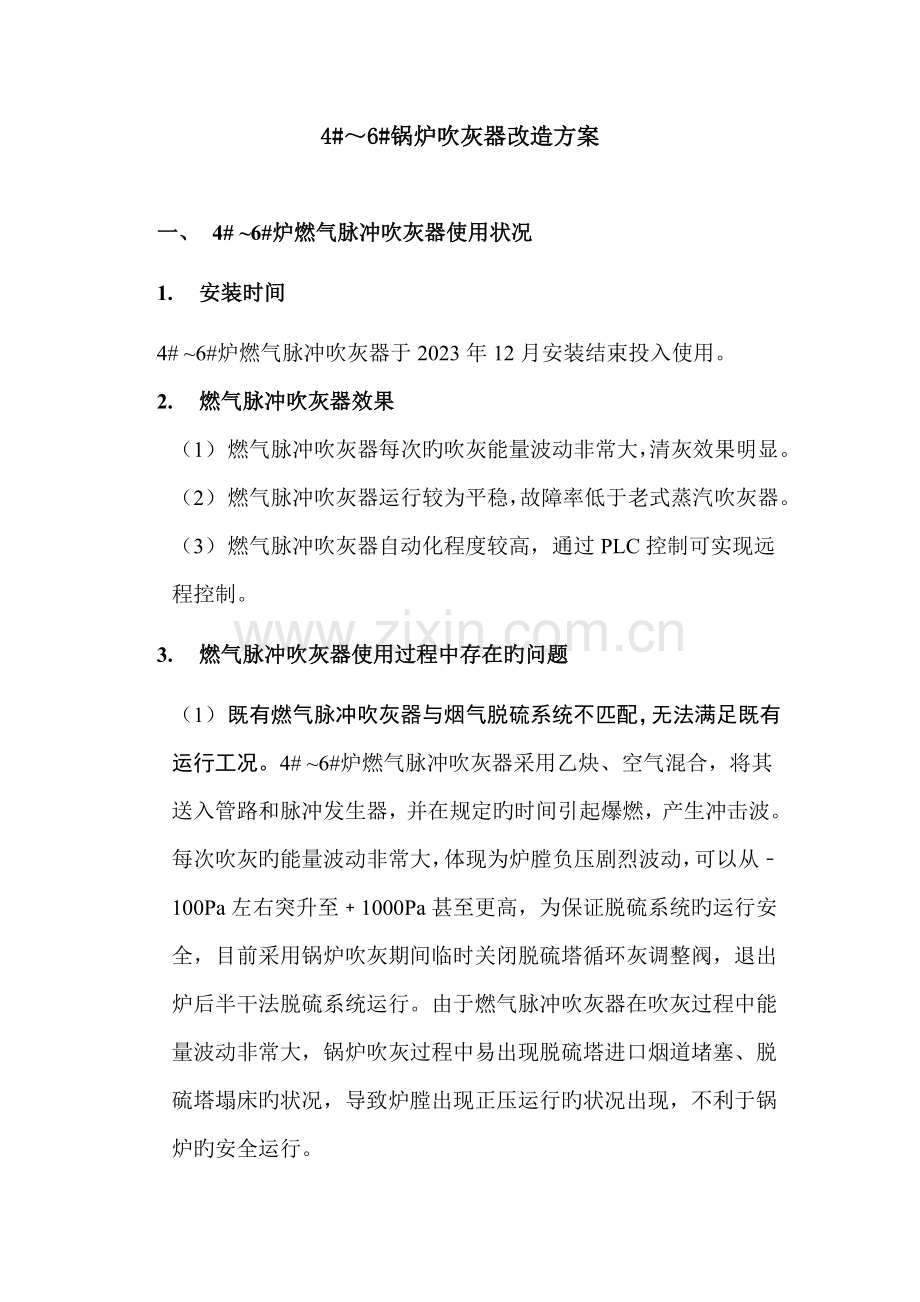 锅炉吹灰器改造方案.doc_第1页