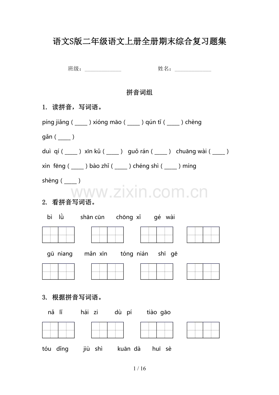 语文S版二年级语文上册全册期末综合复习题集.doc_第1页