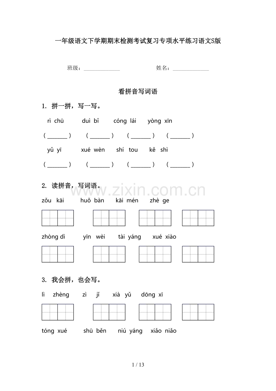 一年级语文下学期期末检测考试复习专项水平练习语文S版.doc_第1页