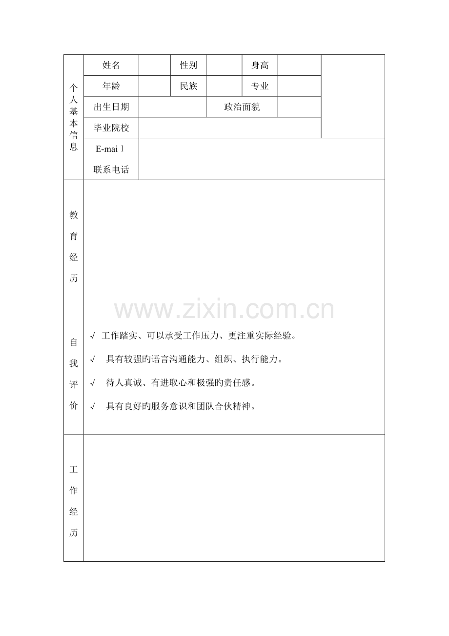 个人简历空白的-可以随意填-个人简历空白可填写.doc_第1页