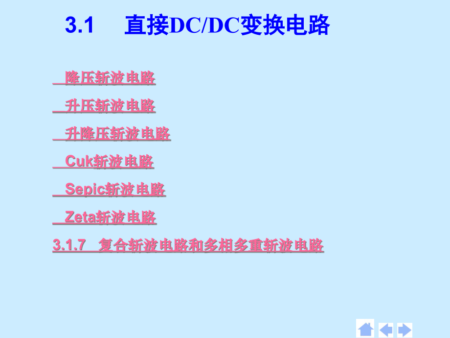 直流直流变换电路.pptx_第1页
