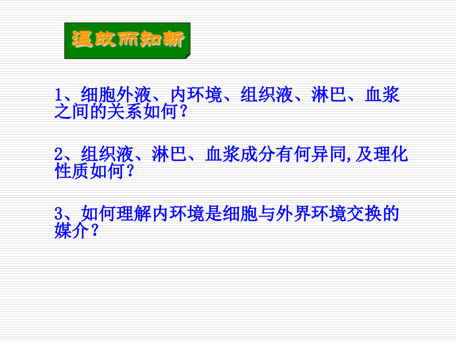 内环境稳态的重要性教学.pptx_第1页