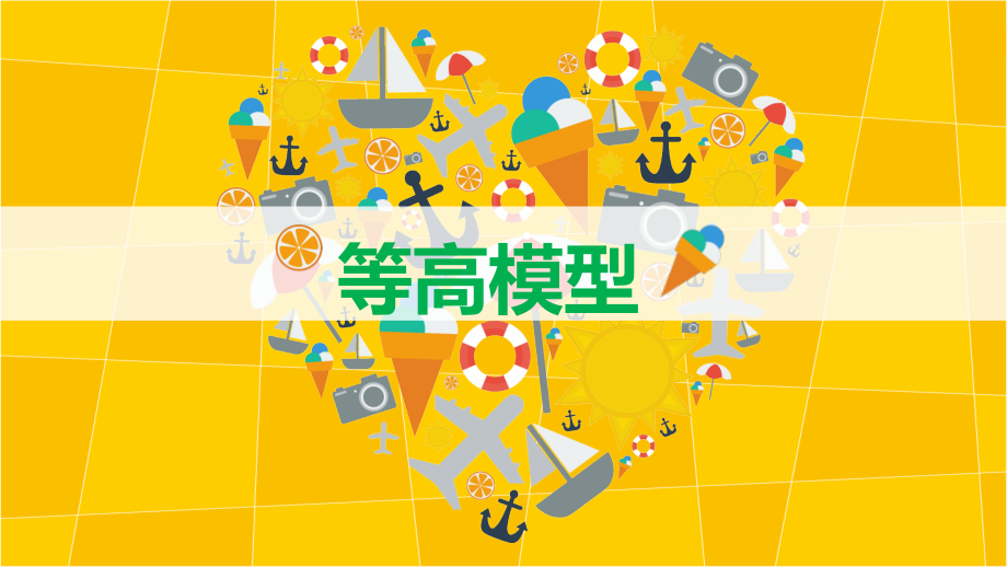 等高模型专业知识讲座.pptx_第1页