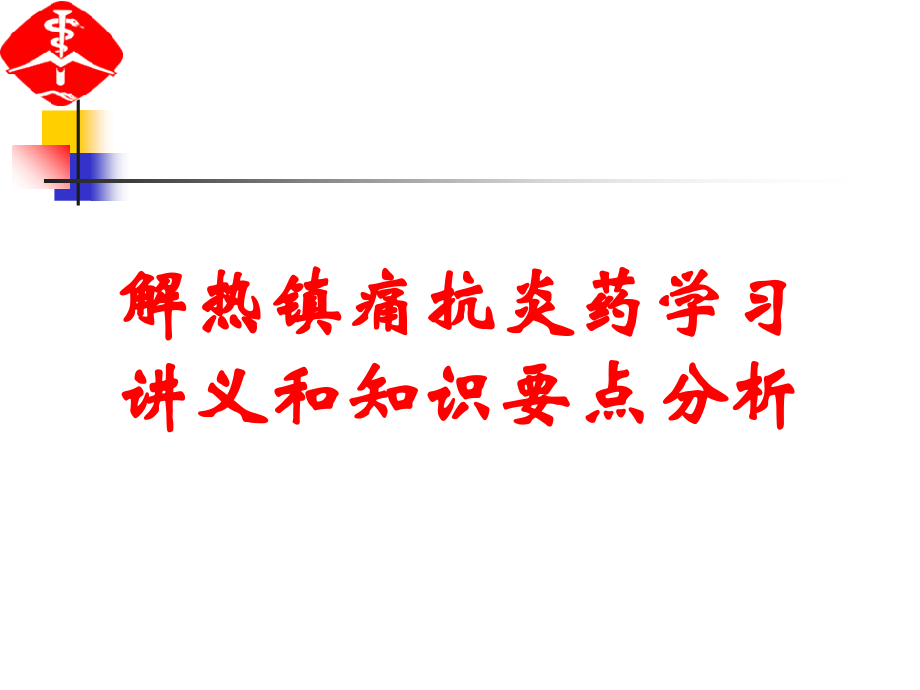 解热镇痛抗炎药学习讲义和知识要点分析.ppt_第1页