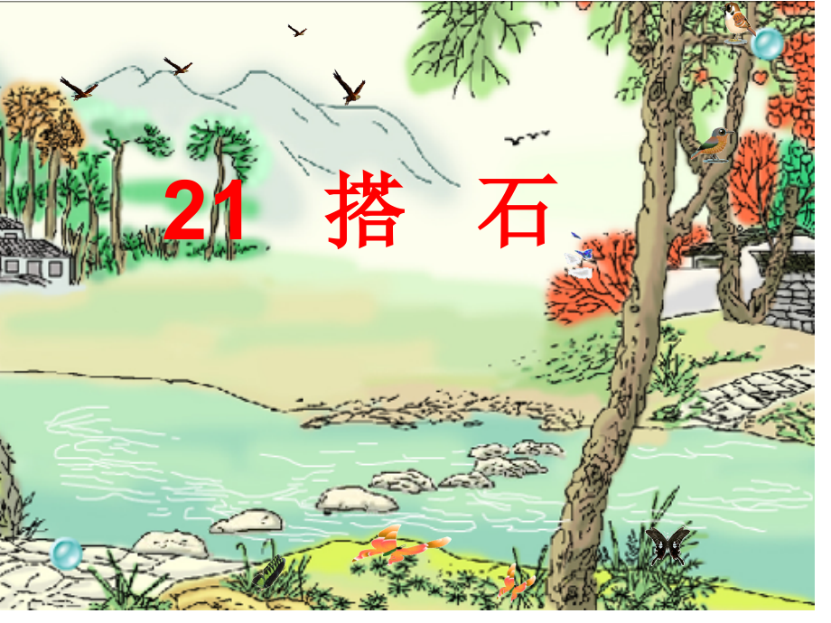 搭石PPT说课稿.pptx_第1页