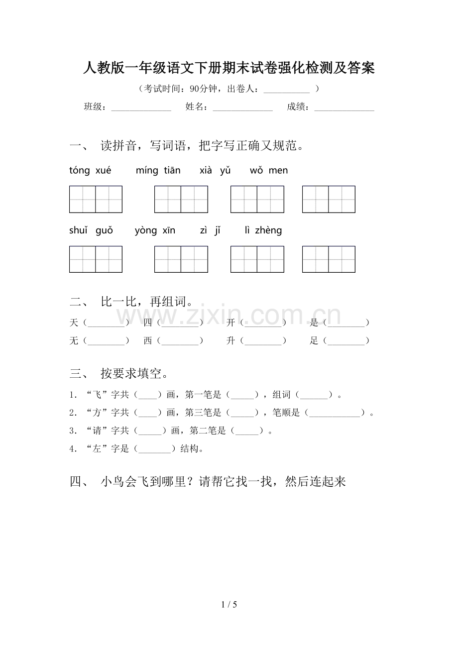 人教版一年级语文下册期末试卷强化检测及答案.doc_第1页
