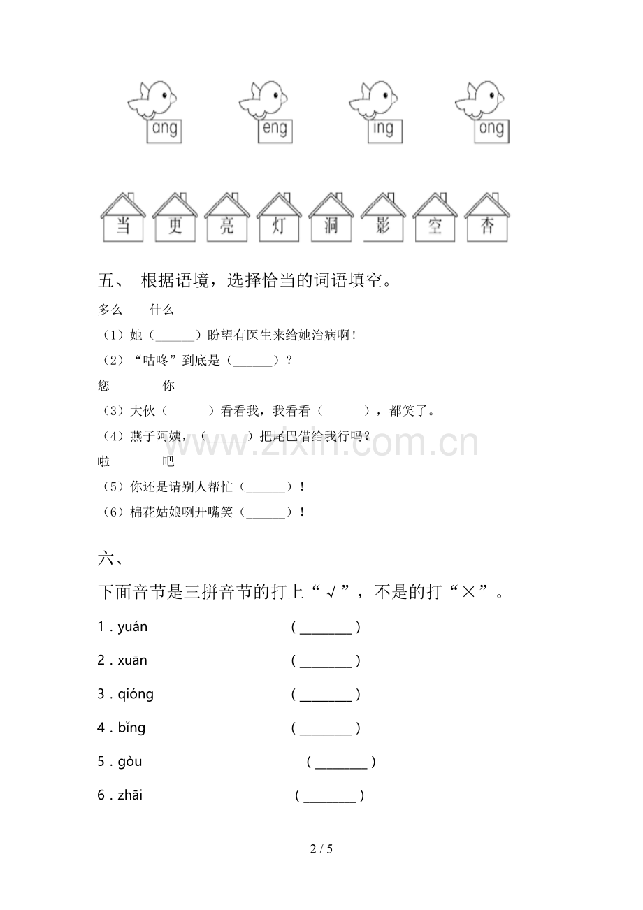 人教版一年级语文下册期末试卷强化检测及答案.doc_第2页