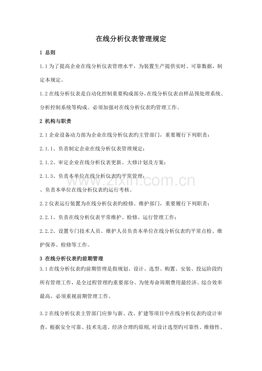 在线分析仪表管理规定.doc_第1页