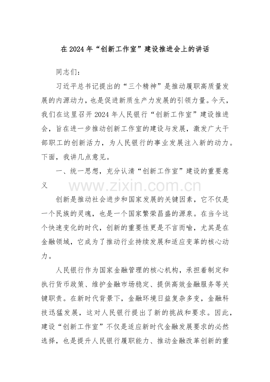 在2024年“创新工作室”建设推进会上的讲话.docx_第1页