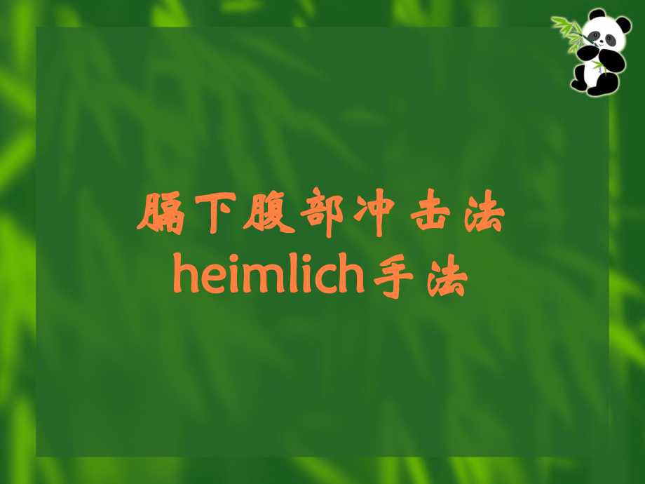 膈下腹部冲击法heimlich手法.ppt_第1页