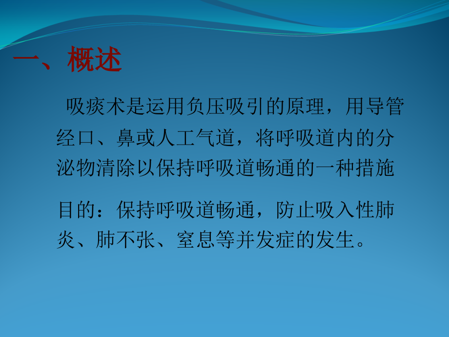 经口气管插管吸痰.ppt_第1页