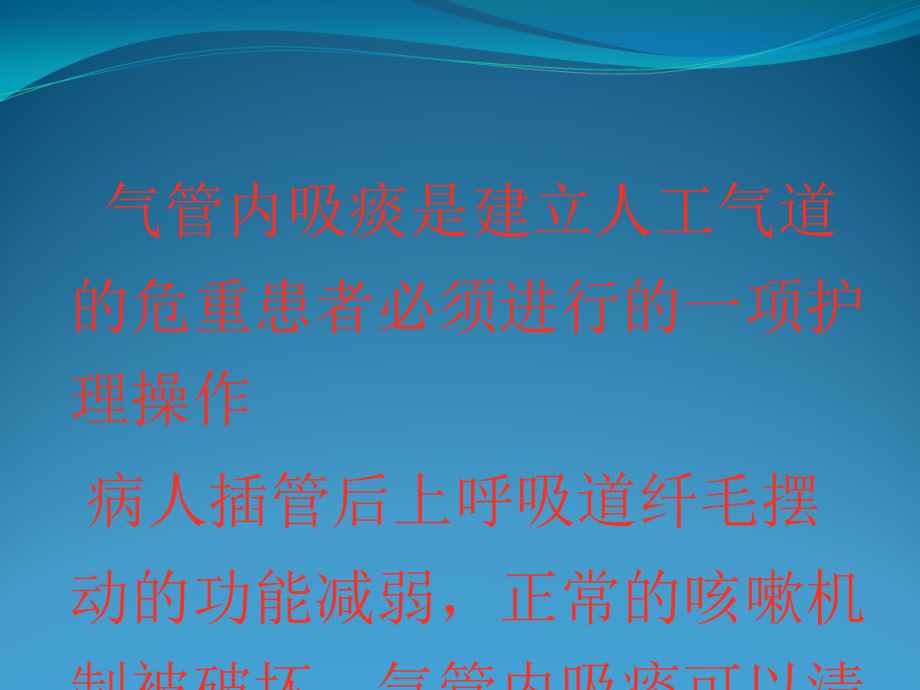 经口气管插管吸痰.ppt_第2页