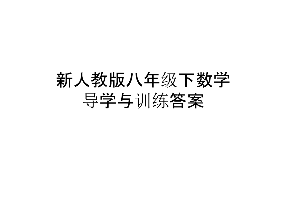 新人教版八年级下数学-导学与训练答案.pptx_第1页