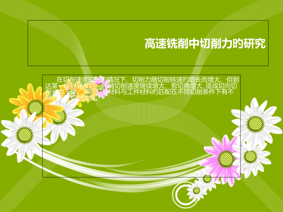 高速铣削中切削力的研究.pptx_第1页