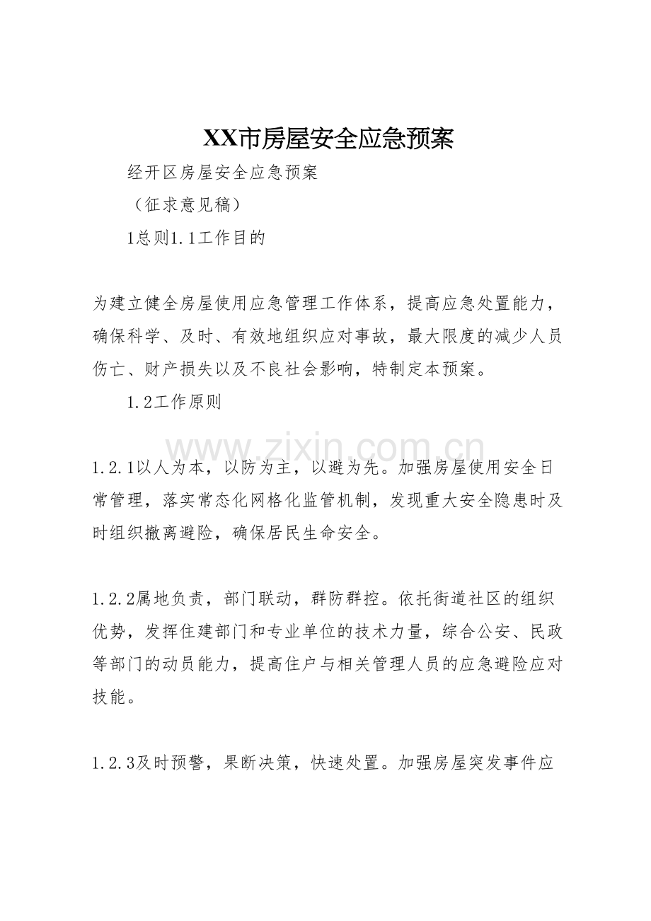 市房屋安全应急预案.doc_第1页