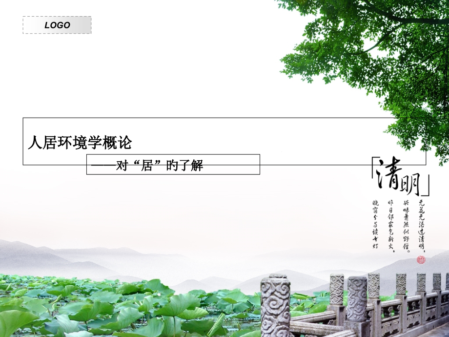 人居环境学概论对“居”的理解.pptx_第1页