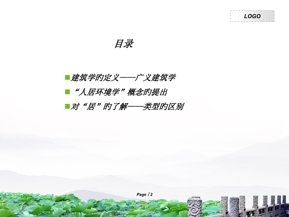 人居环境学概论对“居”的理解.pptx_第2页