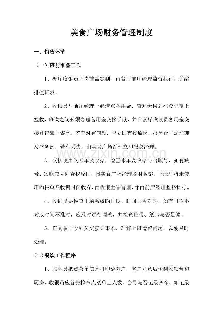 美食广场财务管理制度.docx_第1页