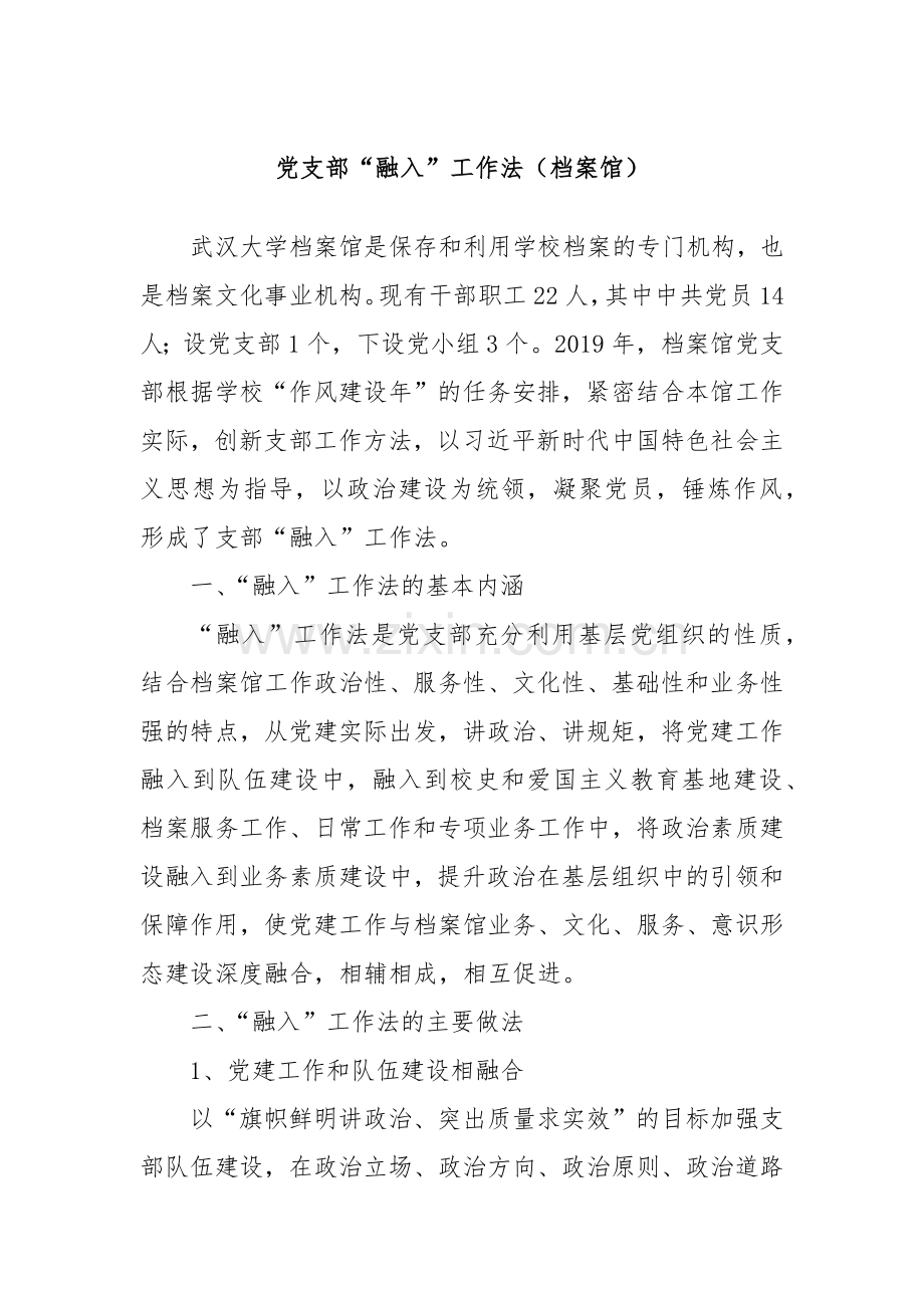 党支部“融入”工作法（档案馆）.docx_第1页