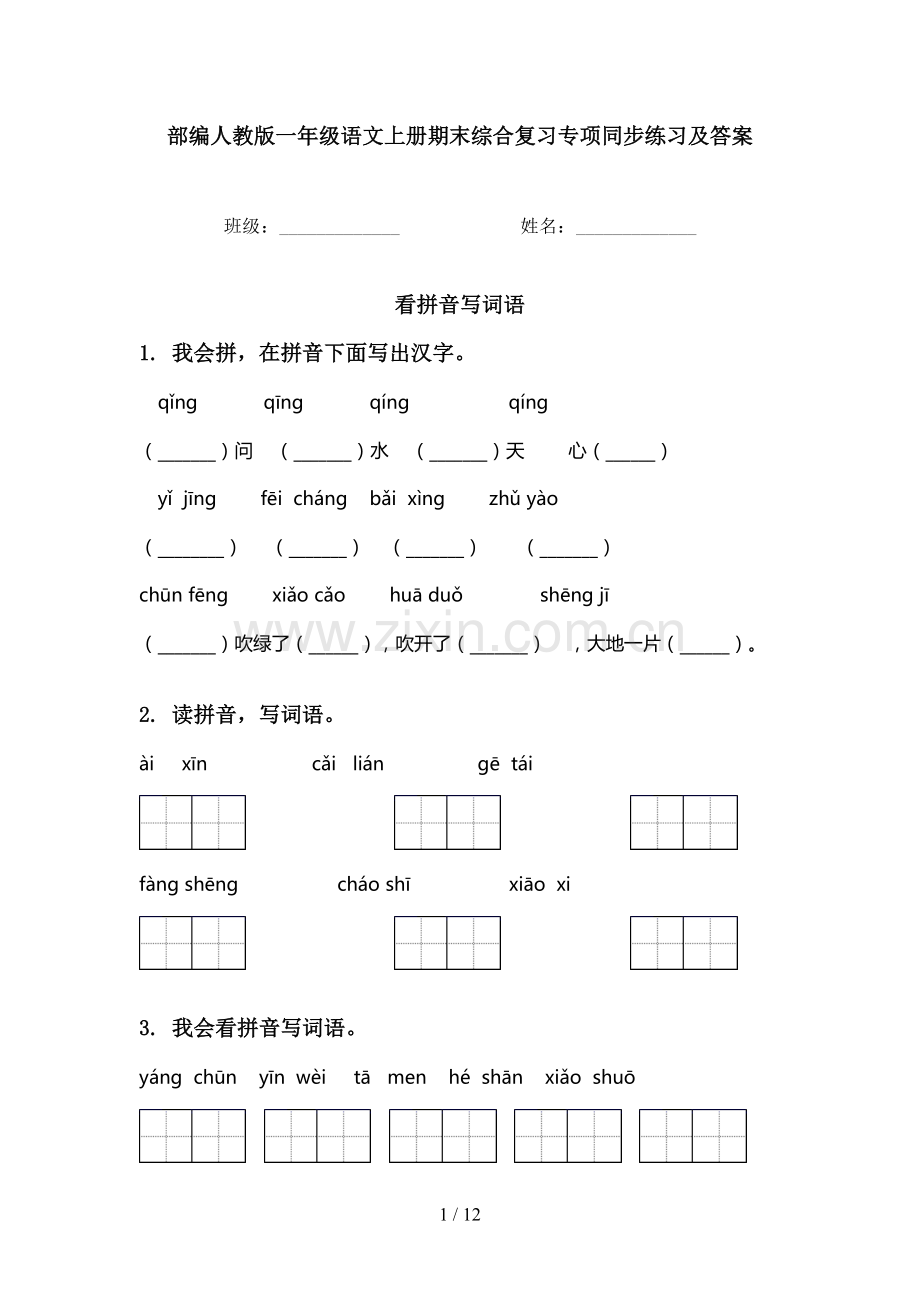 部编人教版一年级语文上册期末综合复习专项同步练习及答案.doc_第1页