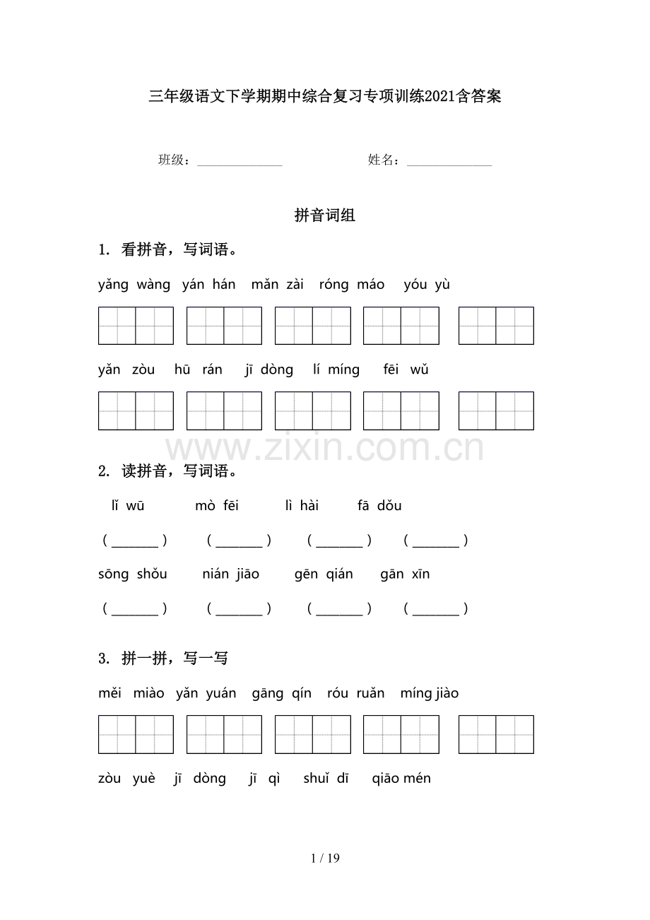 三年级语文下学期期中综合复习专项训练2021含答案.doc_第1页