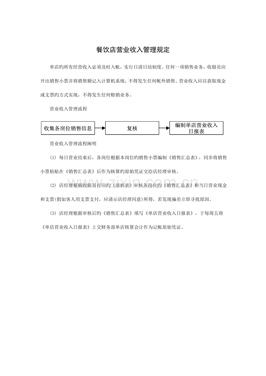餐饮店营业收入管理规定.doc_第1页