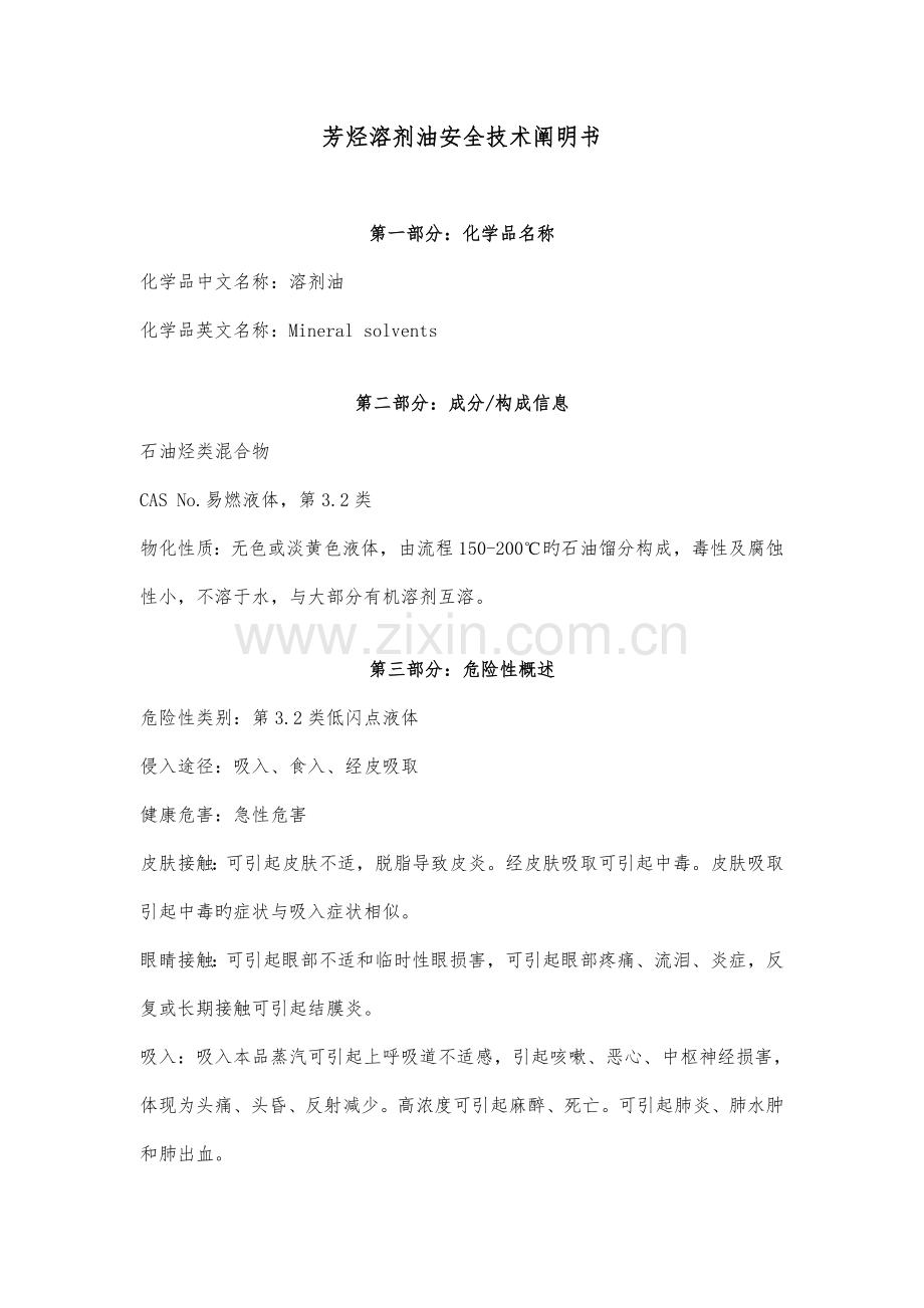 芳烃油安全技术说明书.doc_第1页