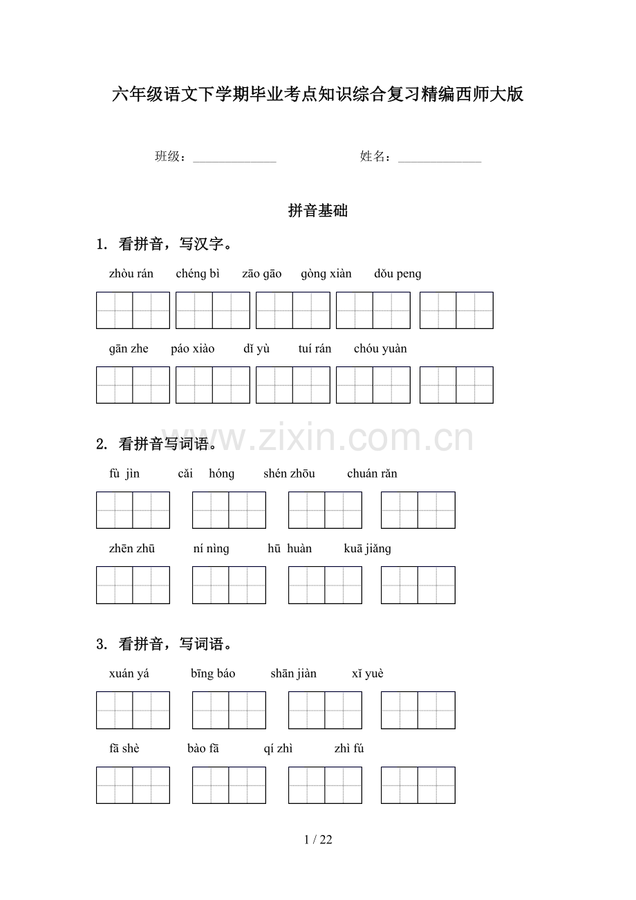 六年级语文下学期毕业考点知识综合复习精编西师大版.doc_第1页