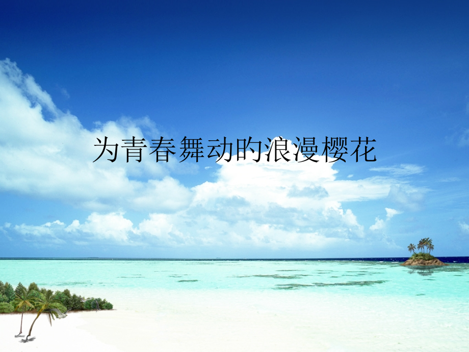 为青春舞动的浪漫樱花.pptx_第1页