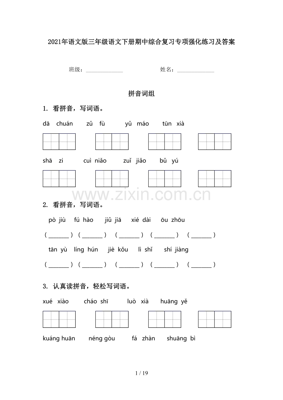 2021年语文版三年级语文下册期中综合复习专项强化练习及答案.doc_第1页