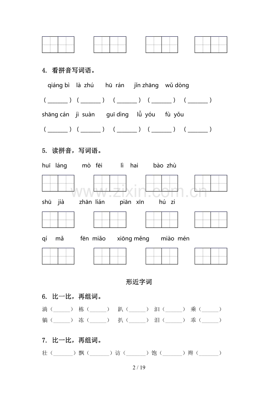2021年语文版三年级语文下册期中综合复习专项强化练习及答案.doc_第2页